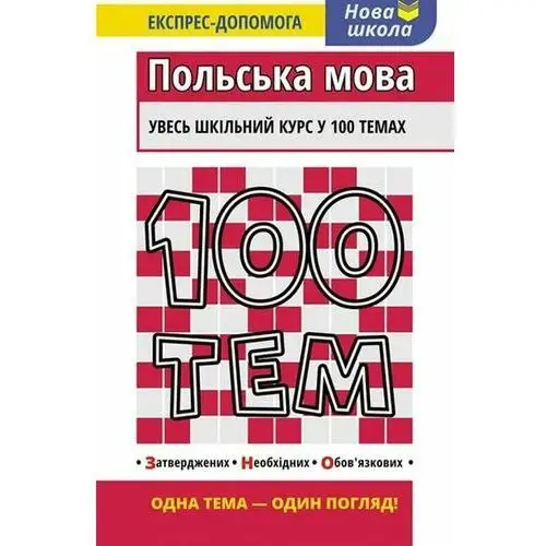 100 тем Польська мова / 100 tematów. Język polski. Wersja ukraińska