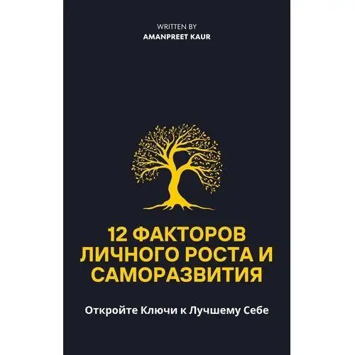 12 Факторов Личного Роста и Саморазвития