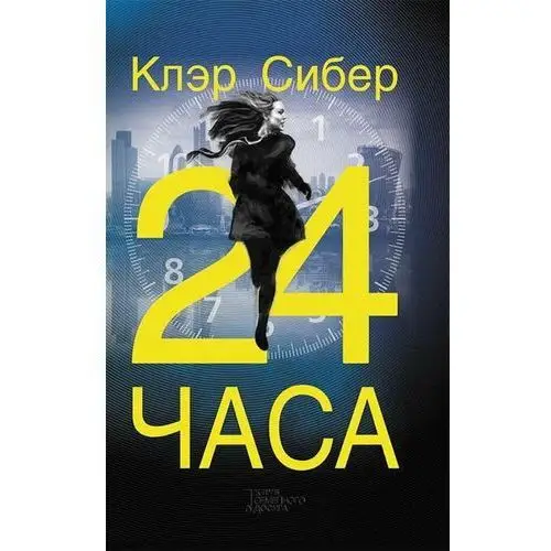 24 часа