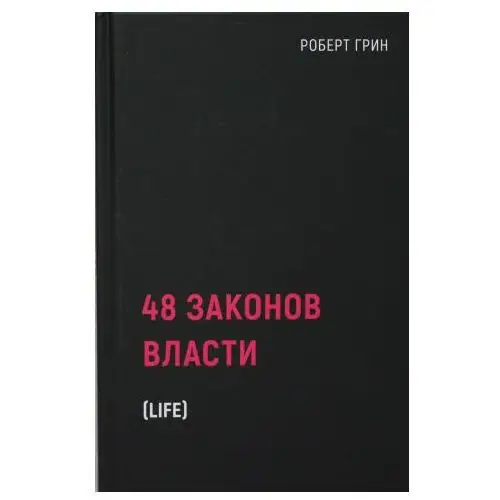 48 законов власти