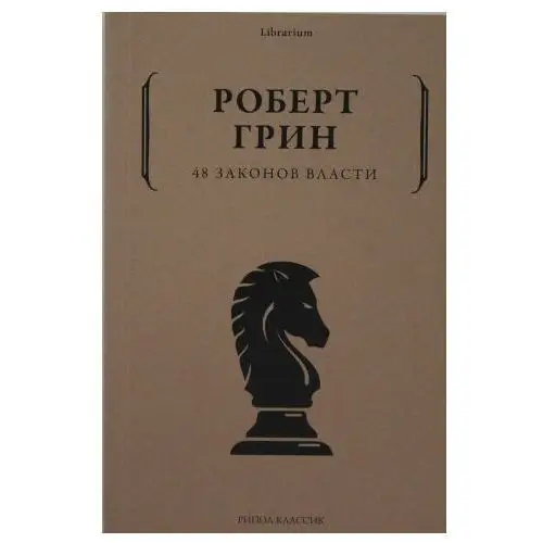 48 законов власти Рипол Классик