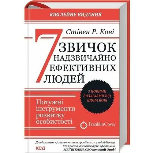 7 nawyków skutecznego działania. Wersja ukraińska/ 7 звичок надзвичайно ефективних людей