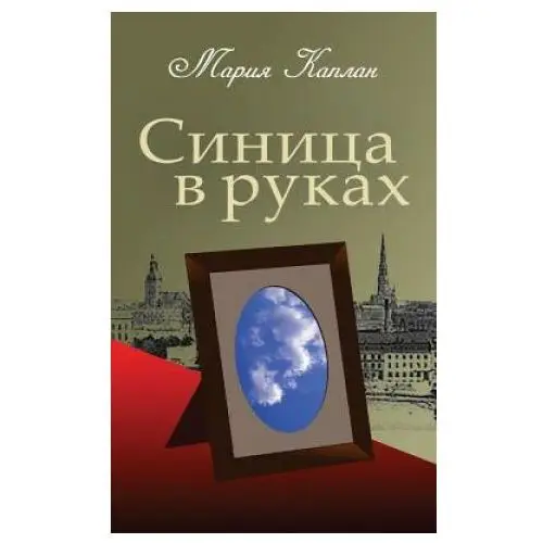 A Bird in the Hand: A Collection of Short Stories and Essays (Russian Edition)