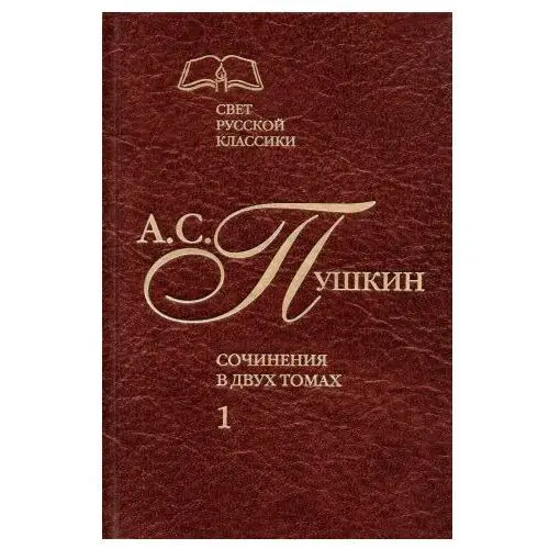 А. С. Пушкин. Сочинения в 2 томах. Том 1. Стихотворения. Поэмы. Драматические произведения