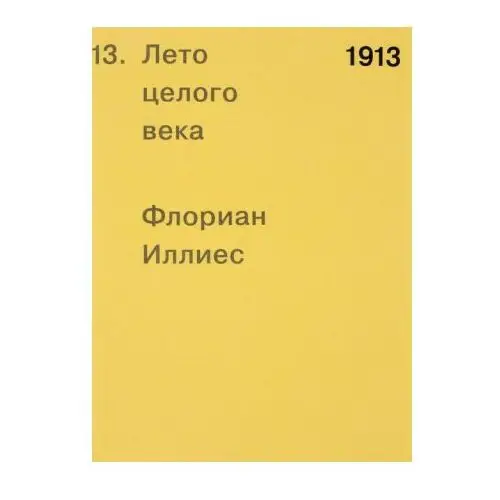 1913. Лето целого века