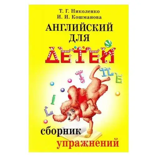 Английский для детей. Сборник упражнений