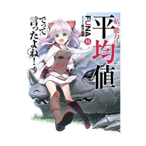 Airship Didn't i say to make my abilities average in the next life?! (light novel) vol. 16