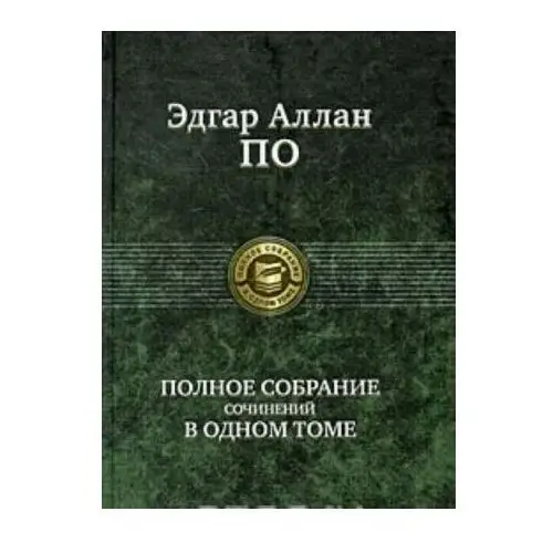 Альфа-Книга Эдгар Аллан По. Полное собрание сочинений в одном томе