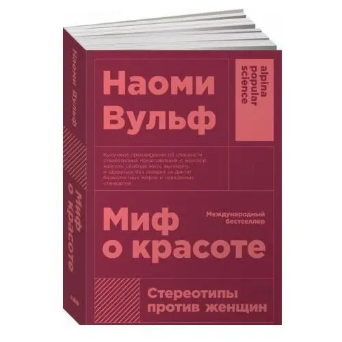 Альпина нон-фикшн Миф о красоте.Стереотипы против женщин