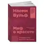 Альпина нон-фикшн Миф о красоте.Стереотипы против женщин Sklep on-line