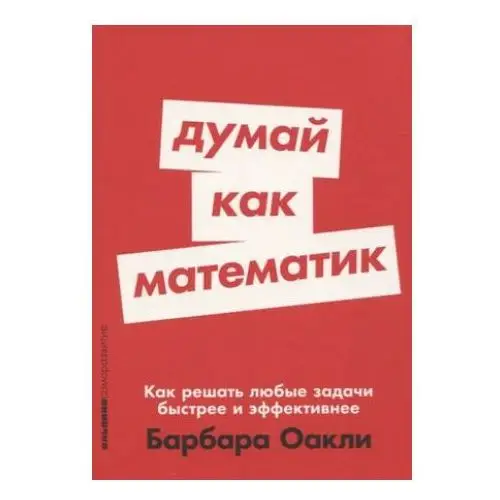 Альпина Паблишер Думай как математик: Как решать любые задачи быстрее и эффективнее