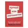 Альпина Паблишер Думай как математик: Как решать любые задачи быстрее и эффективнее Sklep on-line