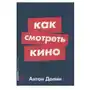 Альпина Паблишер Как смотреть кино Sklep on-line