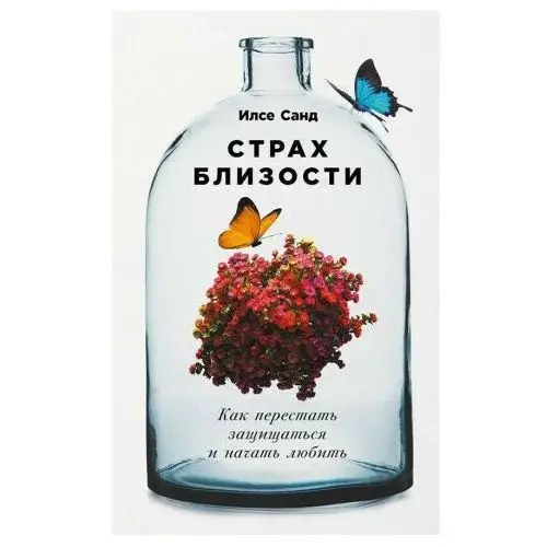 Альпина Паблишер Страх близости: Как перестать защищаться и начать любить