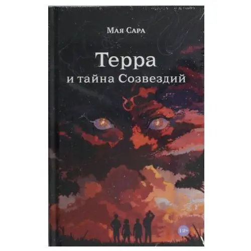 Альпина Паблишер Терра и тайна созвездий. Книга 1