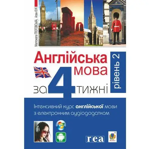 Англійська мова за 4 тижні. Інтенсивний курс англійської мови з електронним аудіододатком. Рівень 2