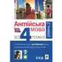 Англійська мова за 4 тижні. Інтенсивний курс англійської мови з електронним аудіододатком. Рівень 2 Sklep on-line