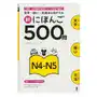 SHIN NIHONGO 500 MON - JLPT N4-N5 (KANJI, VOCABULARY AND GRAMMAR - 500 QUESTIONS FOR JLPT) Sklep on-line