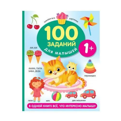 100 заданий для малыша. 1+ АСТ