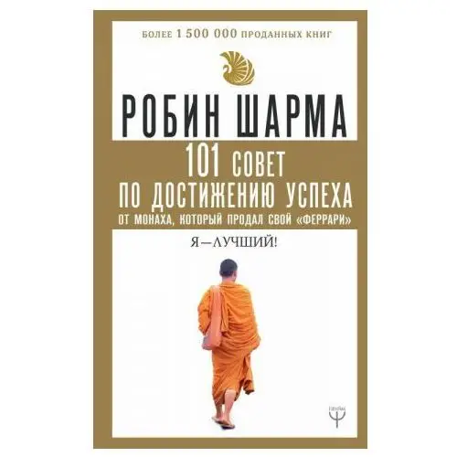 101 совет по достижению успеха от монаха, который продал свой "феррари". Я - Лучший! АСТ