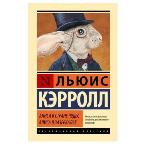 АСТ Алиса в Стране чудес. Алиса в Зазеркалье