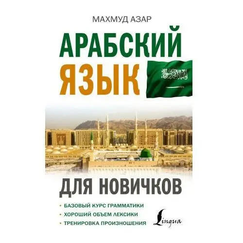 Арабский язык для новичков АСТ