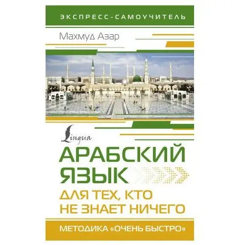 Арабский язык для тех, кто не знает НИЧЕГО. Методика "Очень быстро"