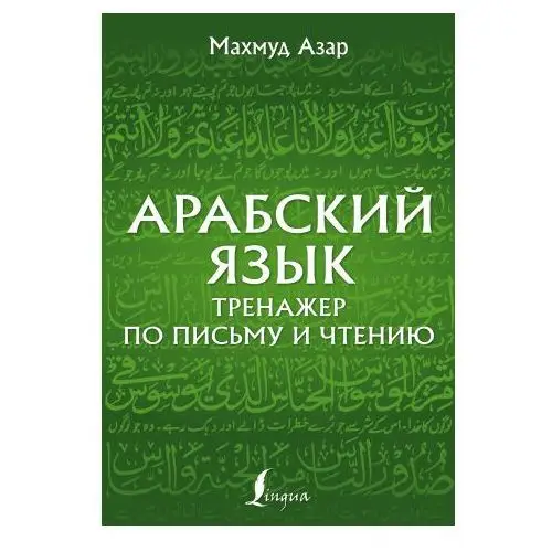 Арабский язык. Тренажер по письму и чтению