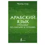 Арабский язык. Тренажер по письму и чтению Sklep on-line