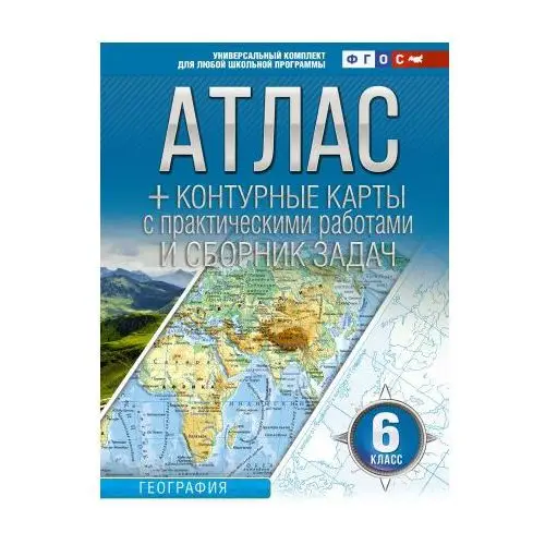 АСТ Атлас + контурные карты 6 класс. География. ФГОС (Россия в новых границах)