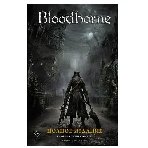 Bloodborne. Полное издание