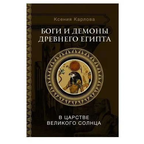 АСТ Боги и демоны Древнего Египта: в царстве великого солнца