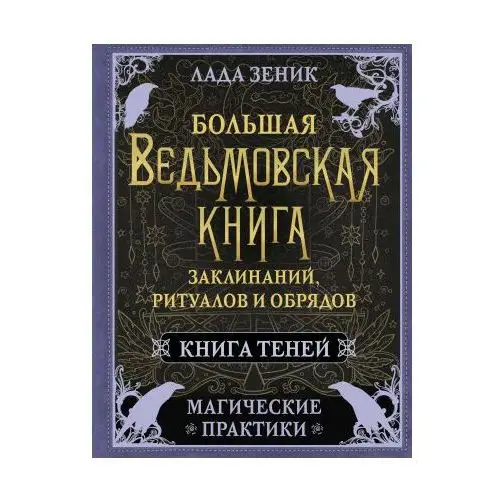 Большая ведьмовская книга заклинаний, ритуалов и обрядов. Магические практики. Книга теней