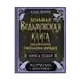 Большая ведьмовская книга заклинаний, ритуалов и обрядов. Магические практики. Книга теней Sklep on-line