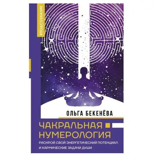 Чакральная нумерология. Раскрой свой энергетический потенциал и кармические задачи души АСТ