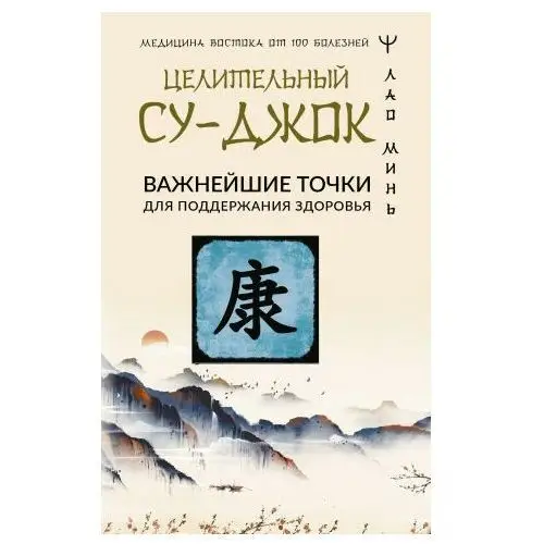 Целительный Су-джок. Важнейшие точки для поддержания здоровья