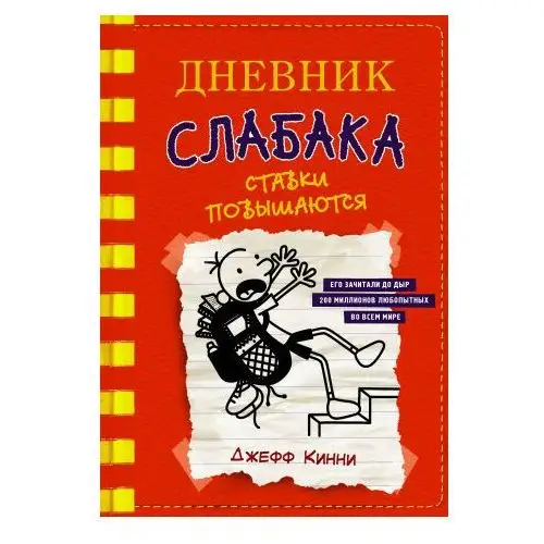 Дневник слабака. Книга 11. Ставки повышаются