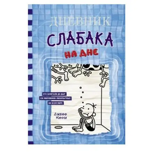 Дневник слабака. Книга 15. На дне