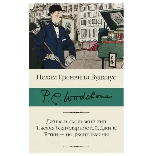 Дживс и скользкий тип. Тысяча благодарностей, Дживс. Тетки - не джентльмены