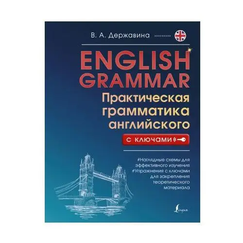 АСТ English grammar. Практическая грамматика английского с ключами