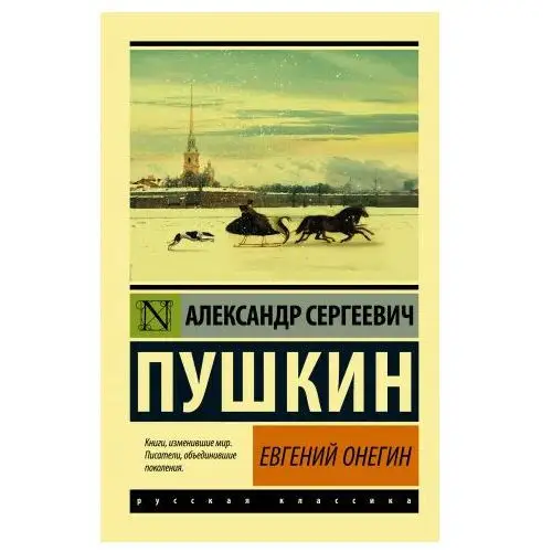 Евгений Онегин (Борис Годунов. Маленькие трагедии) АСТ