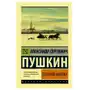 Евгений Онегин (Борис Годунов. Маленькие трагедии) АСТ Sklep on-line