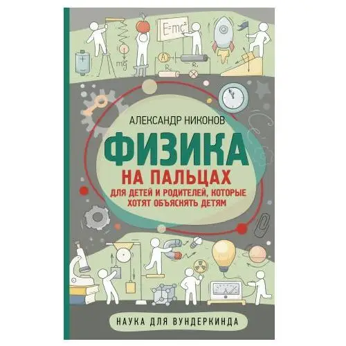 Физика на пальцах. Для детей и родителей, которые хотят объяснять детям АСТ