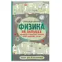 Физика на пальцах. Для детей и родителей, которые хотят объяснять детям АСТ Sklep on-line