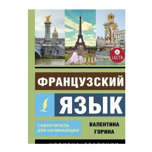 Французский язык. Самоучитель для начинающих + аудиоприложение lecta АСТ