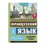 Французский язык. Самоучитель для начинающих + аудиоприложение lecta АСТ Sklep on-line