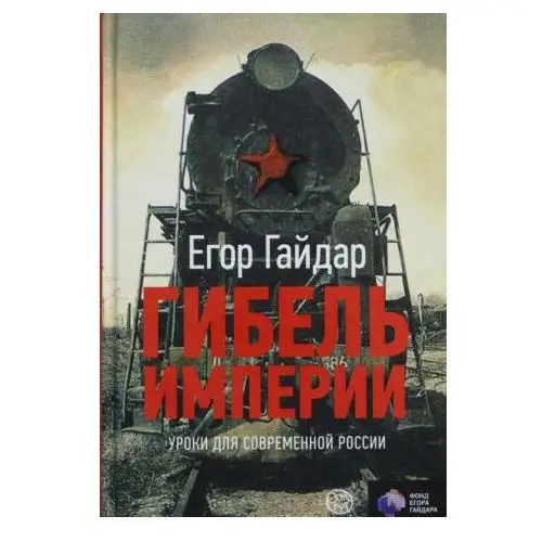 АСТ Гибель империи. Уроки для современной России