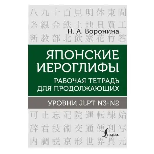 Японские иероглифы. Рабочая тетрадь для продолжающих. Уровни jlpt n3-n2 АСТ