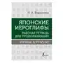 Японские иероглифы. Рабочая тетрадь для продолжающих. Уровни jlpt n3-n2 АСТ Sklep on-line