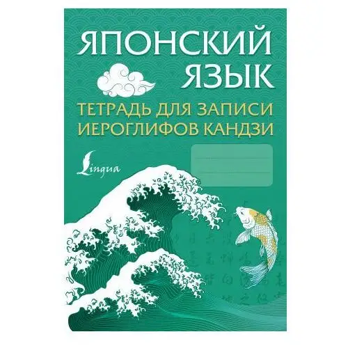 АСТ Японский язык. Тетрадь для записи иероглифов кандзи